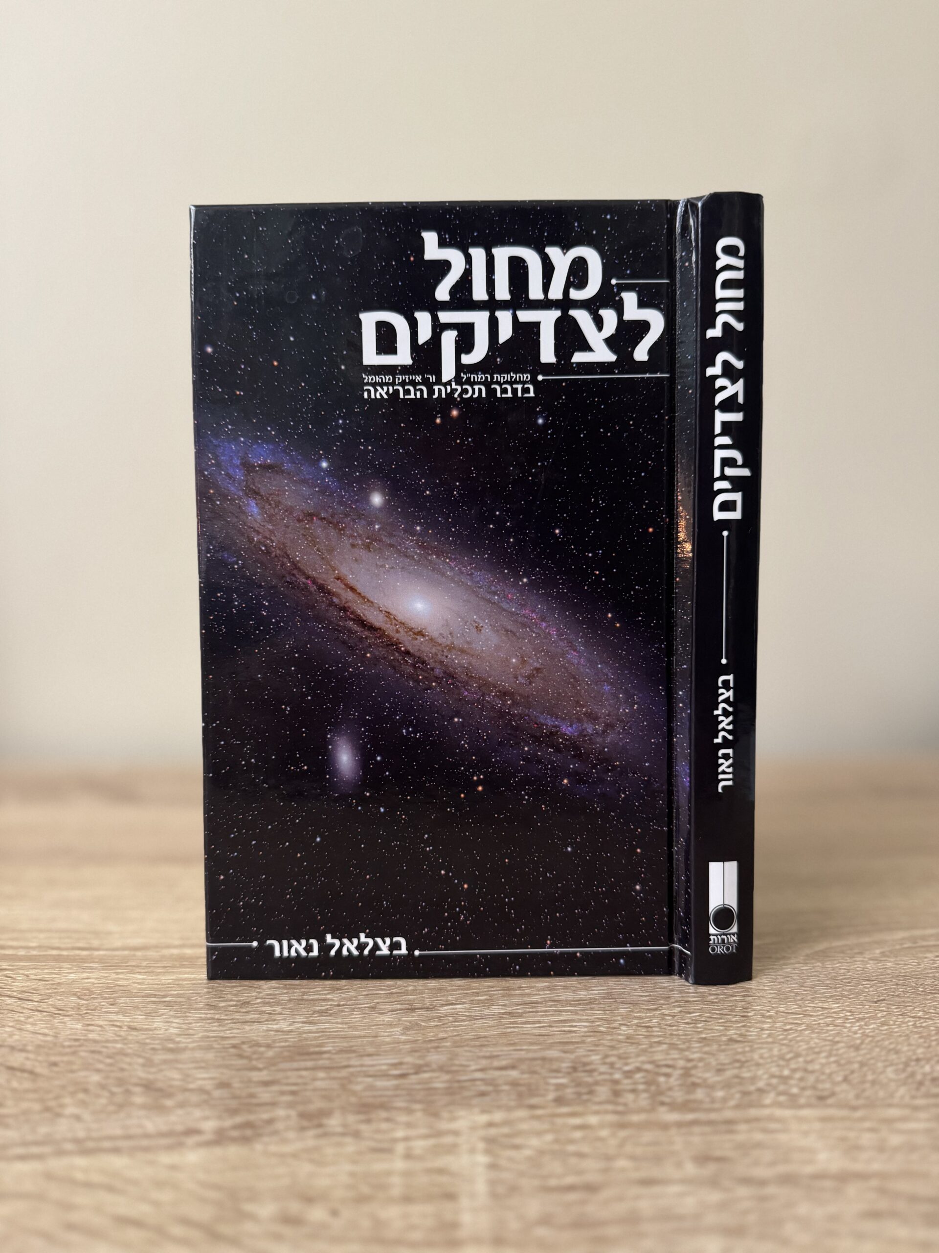 מחול לצדיקים - אוצר הקבלה